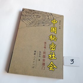 中国秘密社会（第5卷）