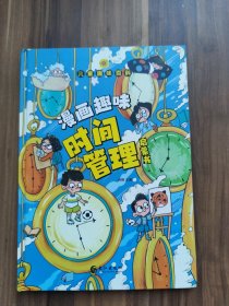 儿童趣味百科-漫画趣味时间管理启蒙书