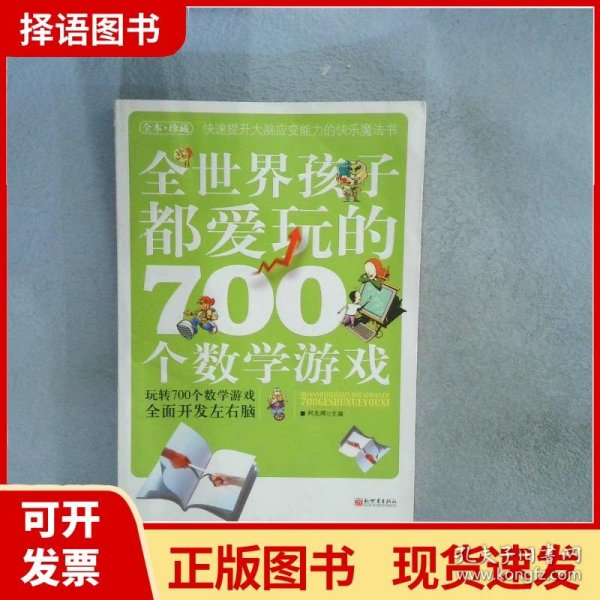 全世界孩子都爱玩的700个数学游戏（全本·珍藏）