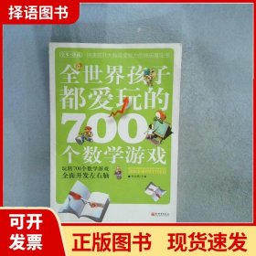 全世界孩子都爱玩的700个数学游戏（全本·珍藏）