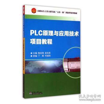 PLC原理与应用技术项目教程