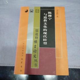 陈撄宁与道教文化的现代转型