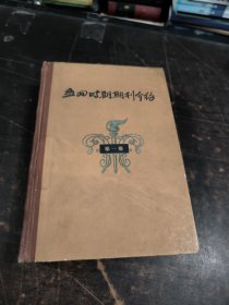 五四时期期刊介绍 （第一集）1958年1版1印