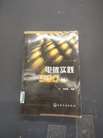 电镀实践900例