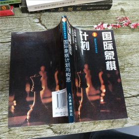 国际象棋计划与构思