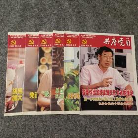 共产党员2005 2 3 6 7 8 9（六本合售）