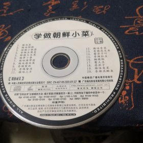 学做朝鲜小菜 VCD 裸盘