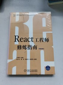 React工程师修炼指南  未拆封