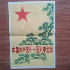 新华社宣传画一张：中国共产党十一届六中全会