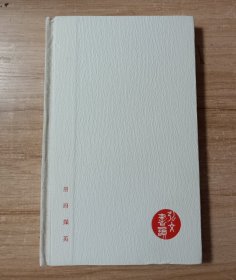 册府撷英 （国家图书馆发行精美插图笔记本）
