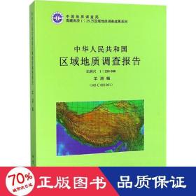 中华人民共和国区域地质调查报告（比例尺1：250000 羊湖幅I45 C 001001）