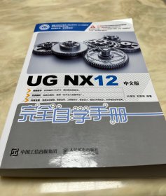 UGNX12中文版完全自学手册