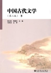 中国古代文学（第2版）（下）