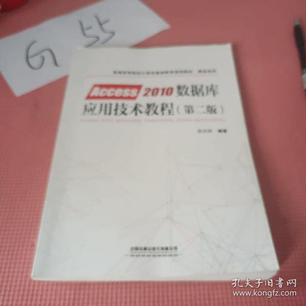 普通高等院校计算机基础教育规划教材·精品系列:Access2010数据库应用技术教程（第二版）