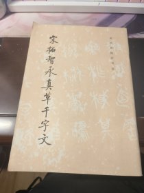 宋拓智永真草千字文