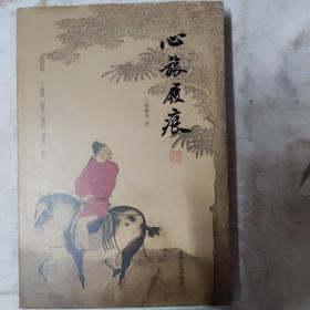 心旅屐痕