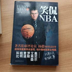 笑侃NBA