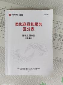 类似商品和服务区分表 基于尼斯分类 第十一版