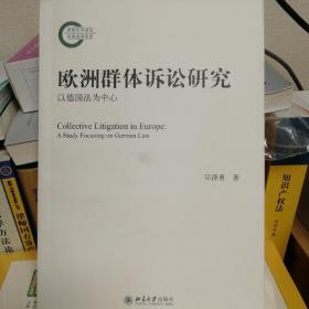 欧洲群体诉讼研究——以德国法为中心