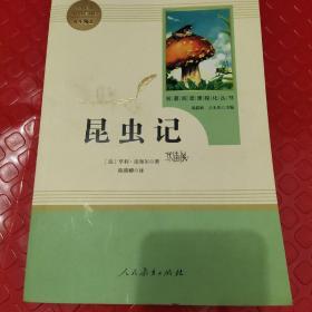 名著阅读课程化丛书 昆虫记 八年级上册