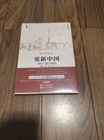 更新中国：国家与新全球史 16开 全新未拆封