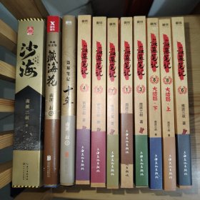 盗墓笔记典藏纪念版（全9册缺第二册）+（十年）+（典藏纪念版藏海花）+（典藏纪念版沙海1、2）12本合售