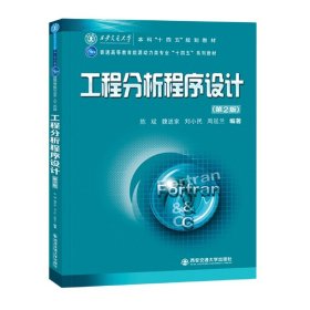 工程分析程序设计(第2版普通高等教育能源动力类专业十四五系列教材)