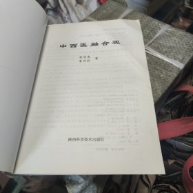 中西医融合观