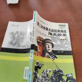 第二次世界大战经典海战：海天绞杀