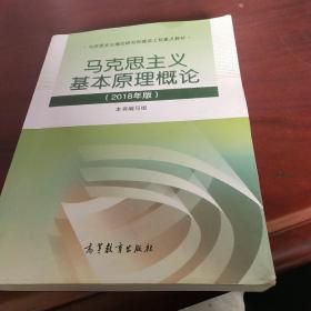 马克思主义基本原理概论(2018年版)