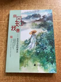 南风知我意：古风水彩的画法