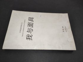 我与面具:中学生的现实主义