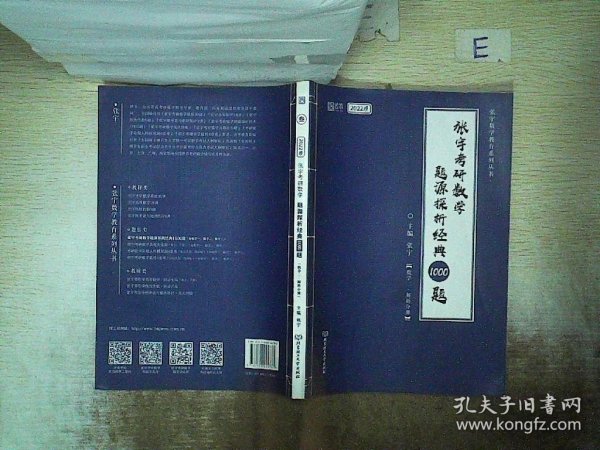 (加购立减3元)张宇考研数学2022 1000题（可搭李永乐肖秀荣徐涛）题源探析经典·数学二（解析册+试题册）