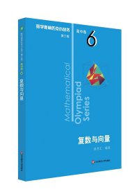 奧數(shù)小叢書（第三版）（高中A輯）卷6：復(fù)數(shù)與向量（第二版）
