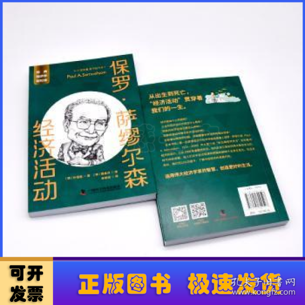 保罗·萨缪尔森：经济活动  一读就懂的经典经济学