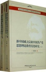 新中国成立以来中国共产党思想理论教育历史研究（上、下册）