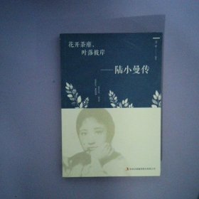花开茶靡，叶落彼岸-陆小曼传