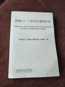 机械工厂工程设计通用术语：汉英对照【一版一印】