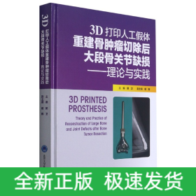 3D打印人工假体重建骨肿瘤切除后大段骨关节缺损——理论与实践