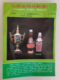 云南省扬林肥酒厂广告，双面广告，26x18，售出非假不退