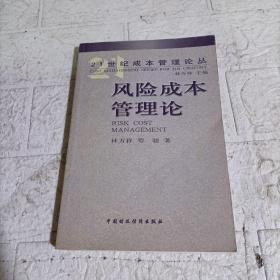 风险成本管理论