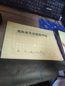 描影练字法钢笔字帖