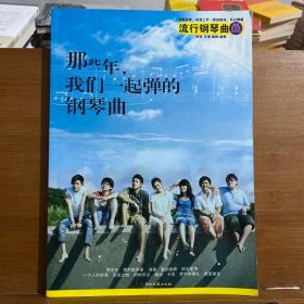 那些年我们一起弹的钢琴曲