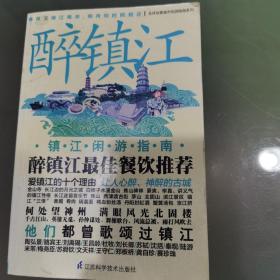 醉镇江