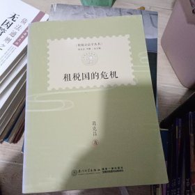 租税国的危机