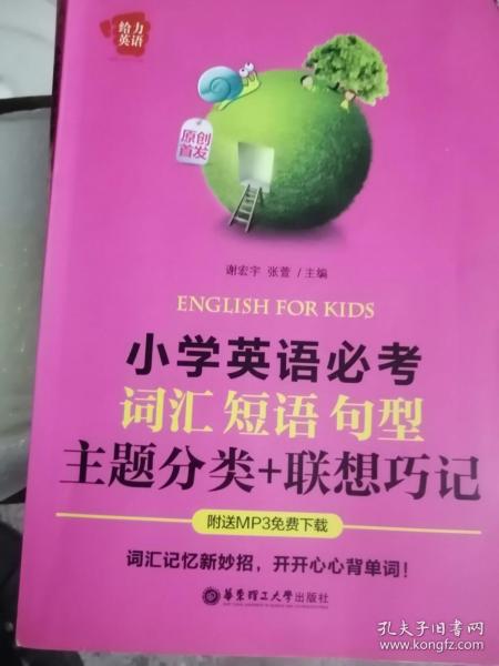 给力英语：小学英语必考词汇、短语、句型（主题分类+联想巧记）