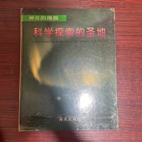 科学探索的圣地