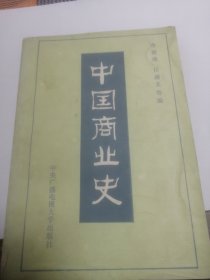 中国商业史