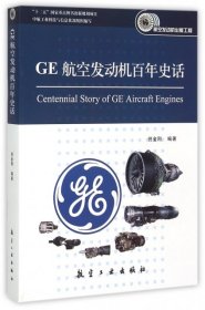 【正版新书】GE航空发动机百年史话