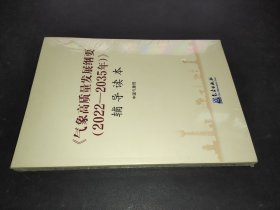 气象高质量发展纲要 2022-2035 辅导读本